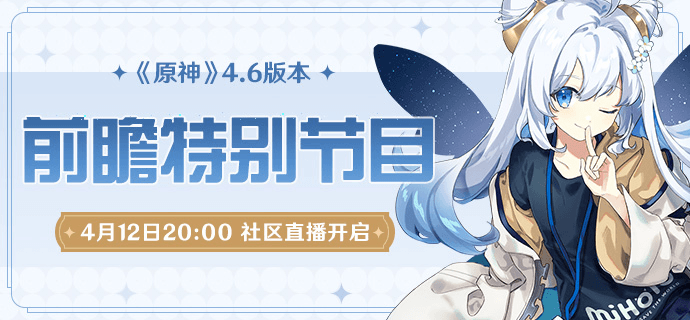 原神4.6前瞻