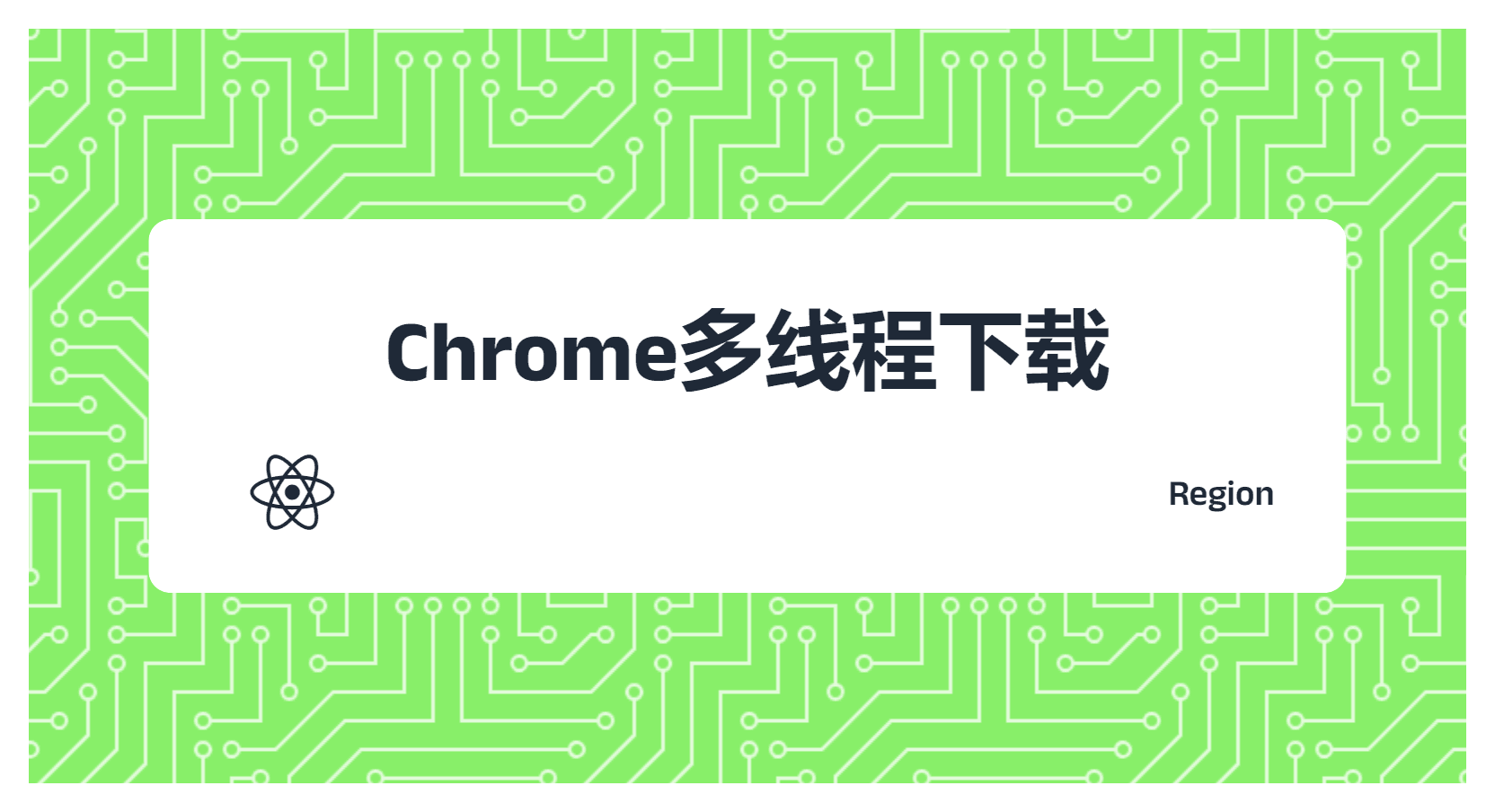 Chrome浏览器开启多线程下载,让你的下载速度提升10倍+